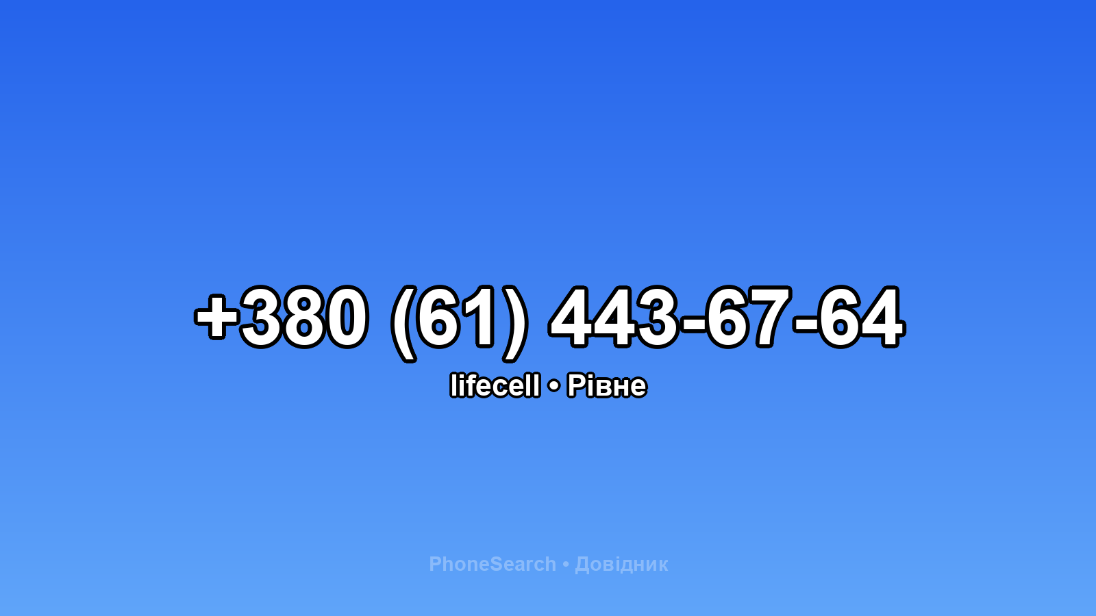 Номер +380 (61) 443-67-64 - вариант 2