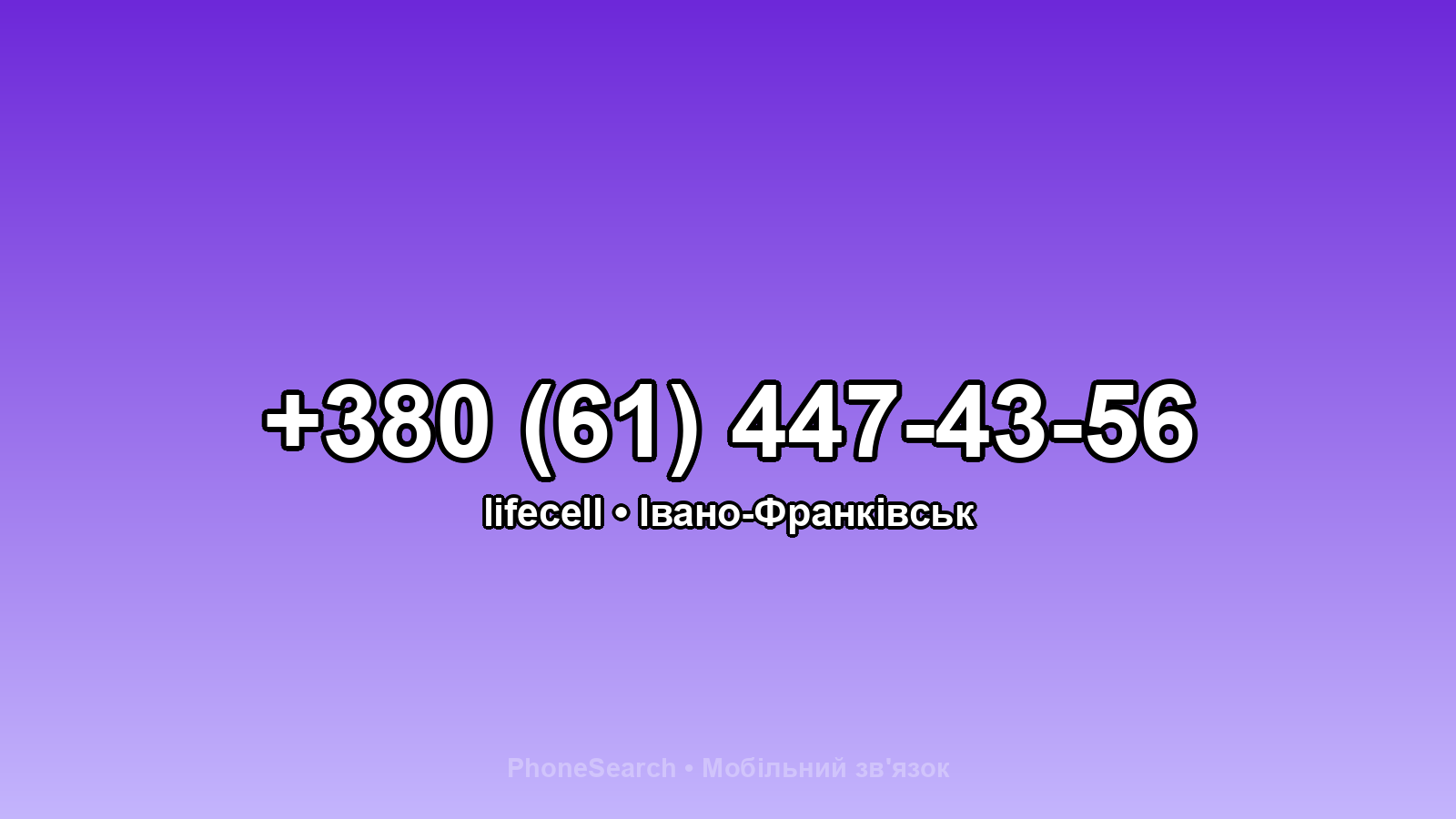 Номер +380 (61) 447-43-56 - вариант 1