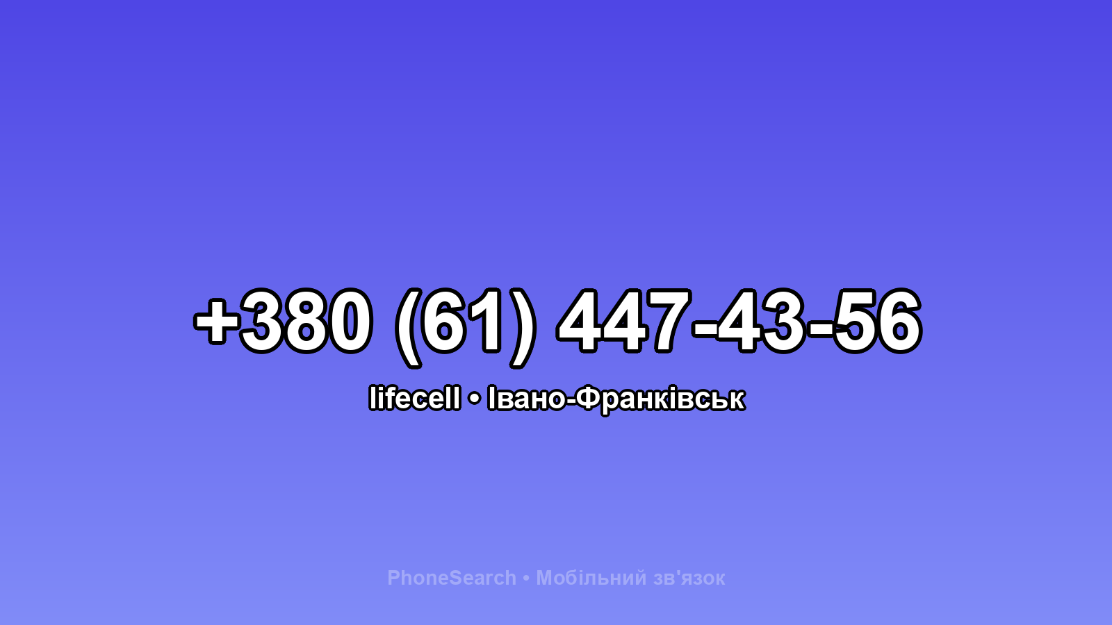 Номер +380 (61) 447-43-56 - вариант 2