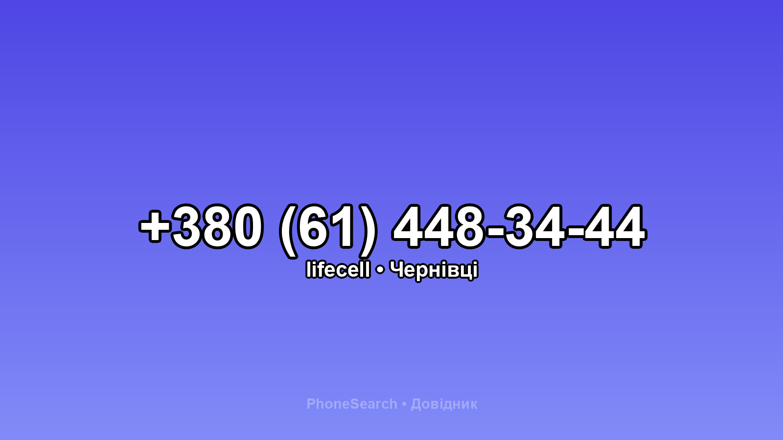 Номер +380 (61) 448-34-44 - вариант 1