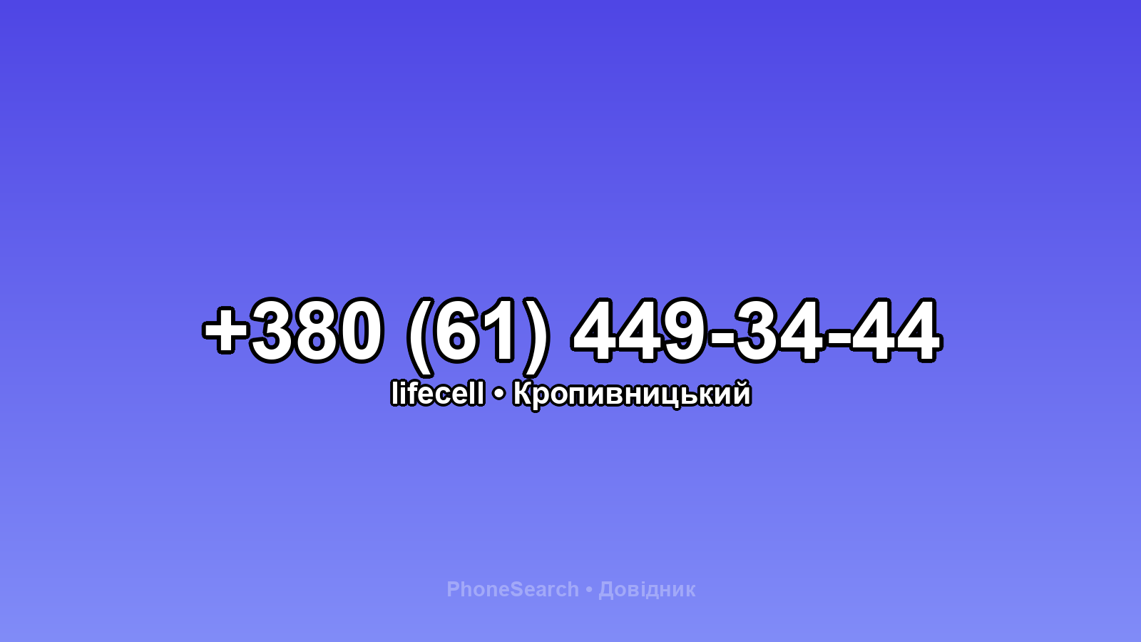 Номер +380 (61) 449-34-44 - вариант 1