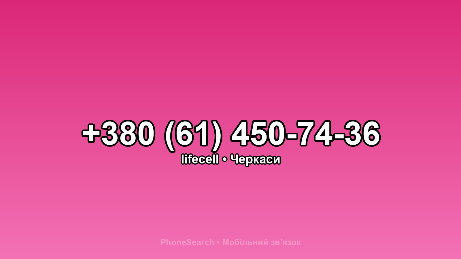 Номер +380 (61) 450-74-36 - вариант 2