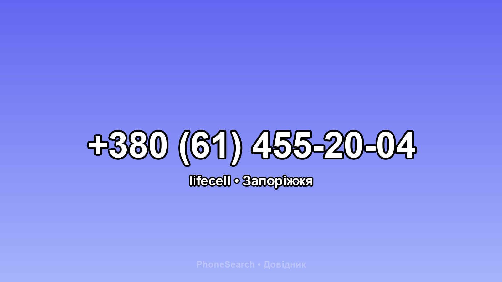 Номер +380 (61) 455-20-04 - вариант 2