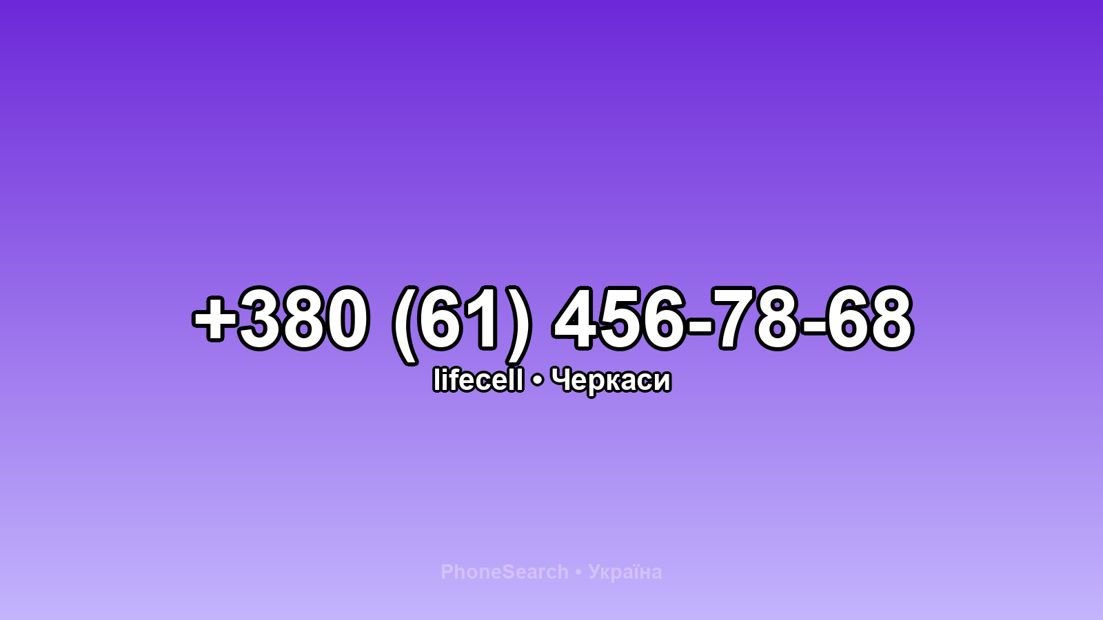 Номер +380 (61) 456-78-68 - вариант 2