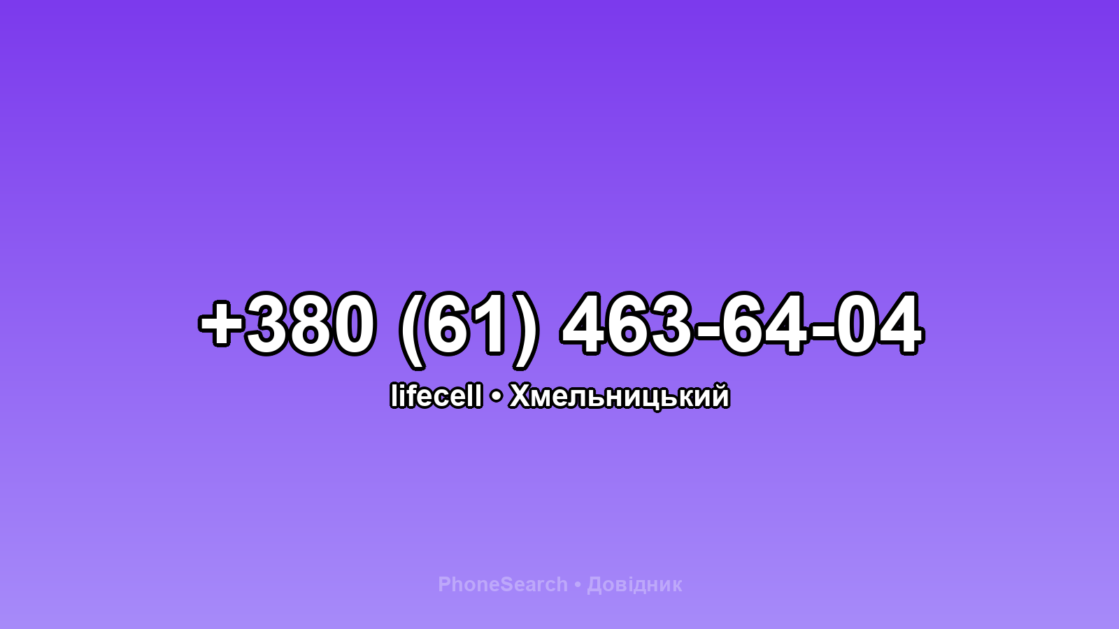 Номер +380 (61) 463-64-04 - вариант 1