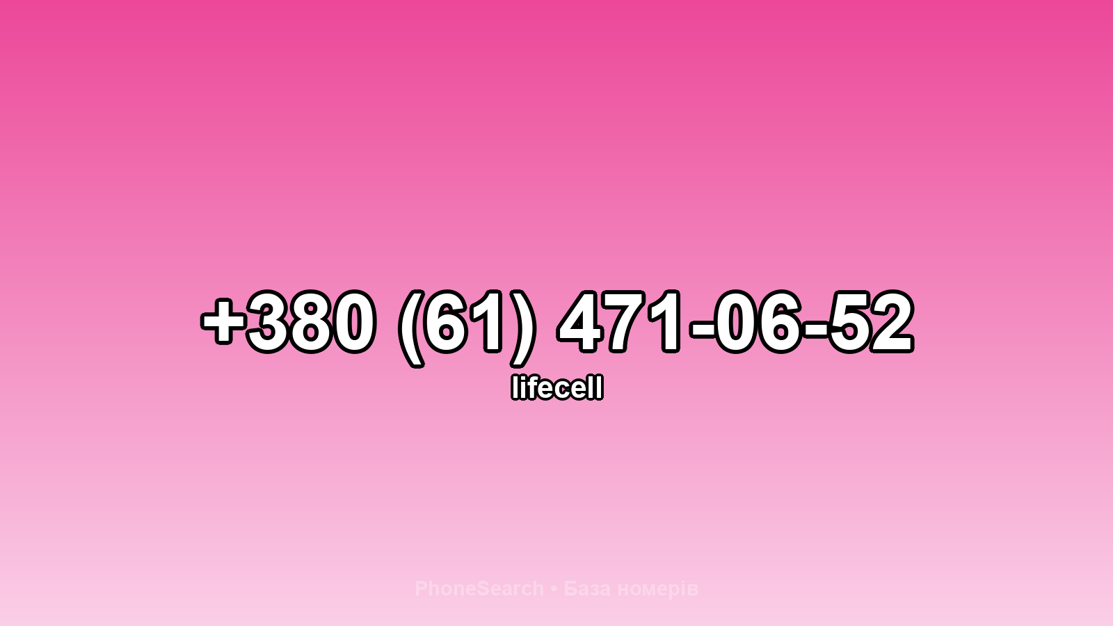 Номер +380 (61) 471-06-52 - вариант 2