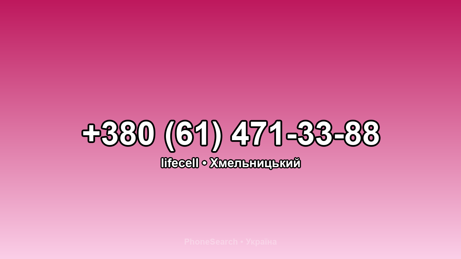Номер +380 (61) 471-33-88 - вариант 2