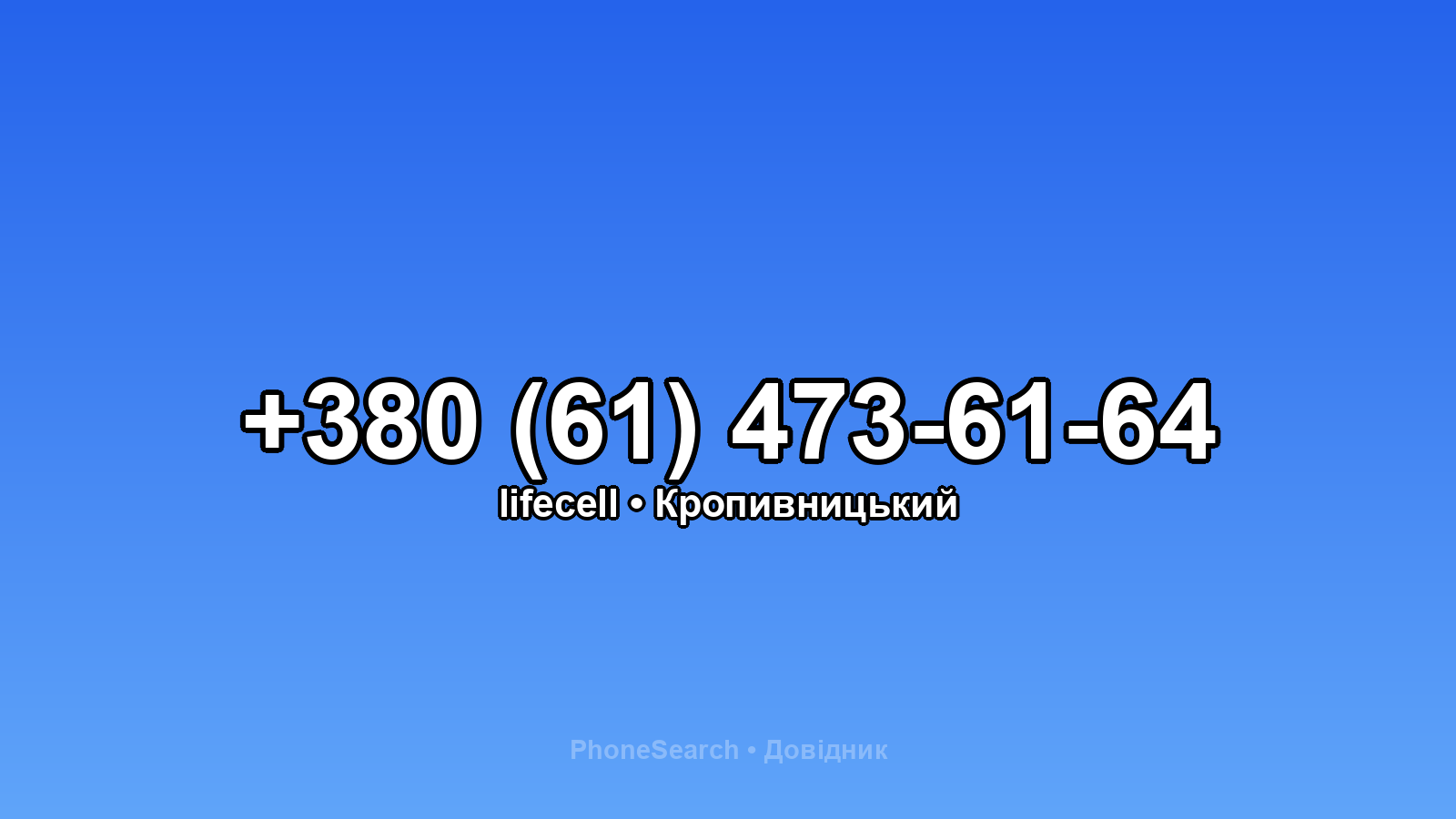 Номер +380 (61) 473-61-64 - вариант 2