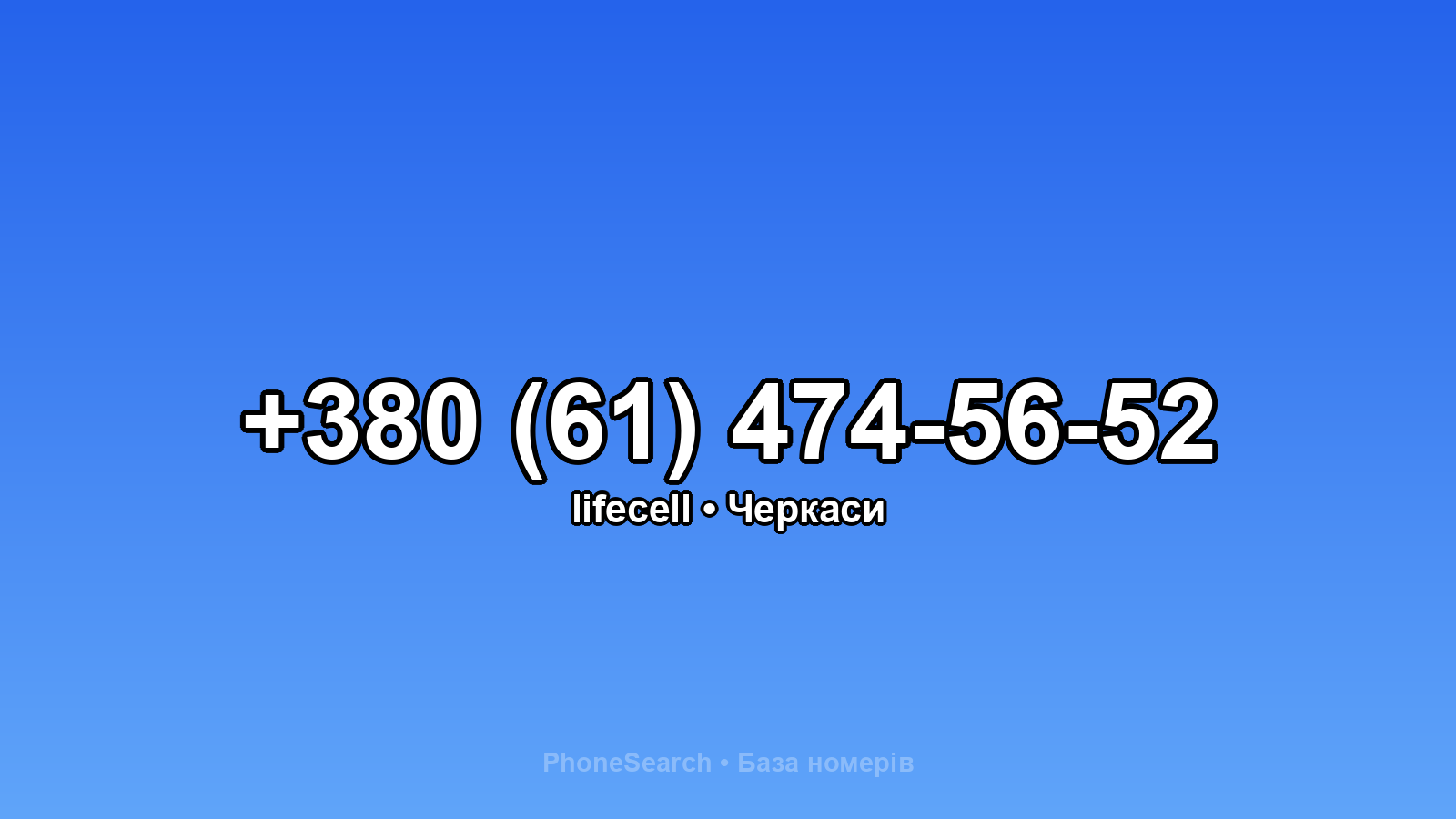 Номер +380 (61) 474-56-52 - вариант 1