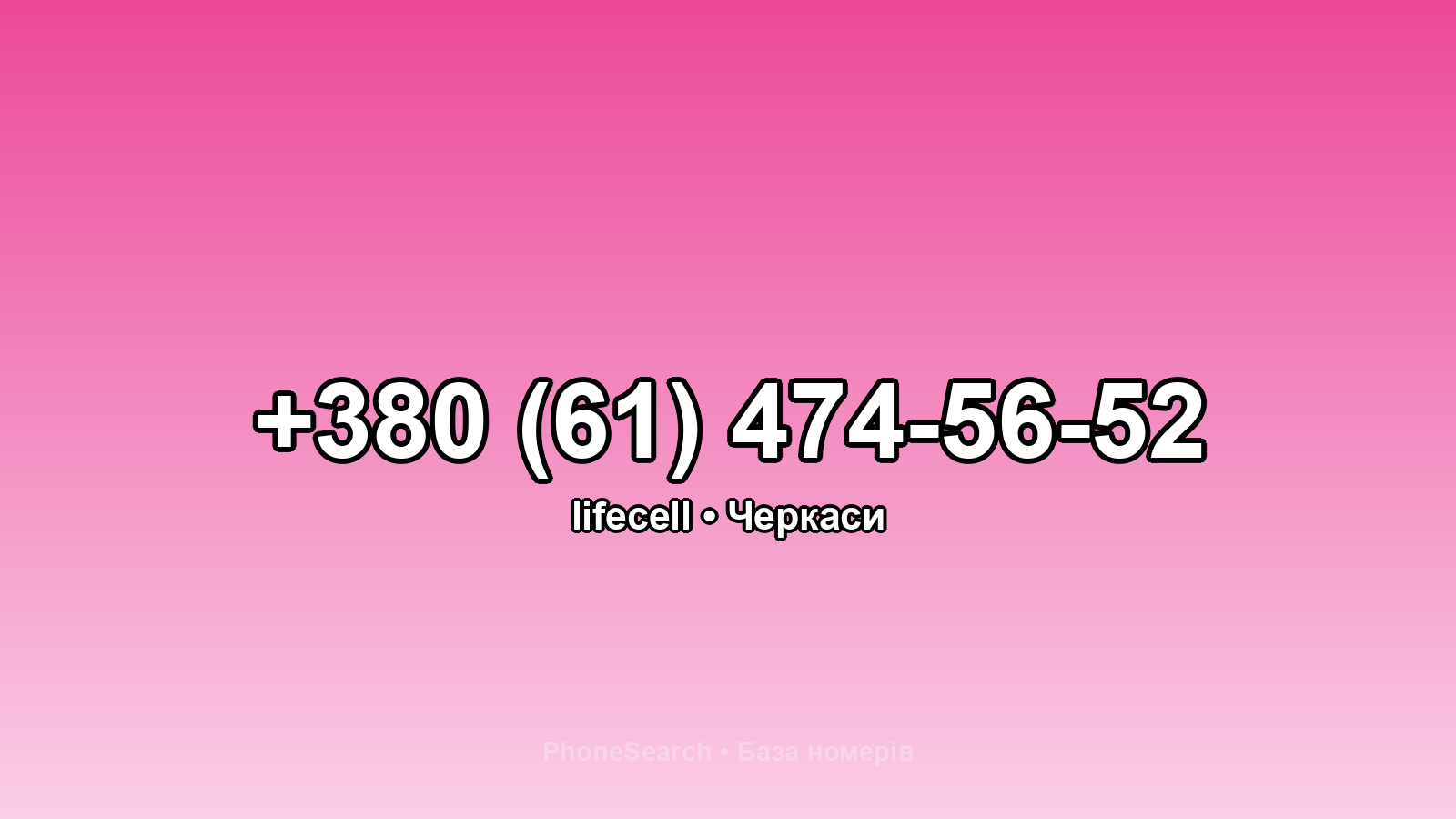 Номер +380 (61) 474-56-52 - вариант 2