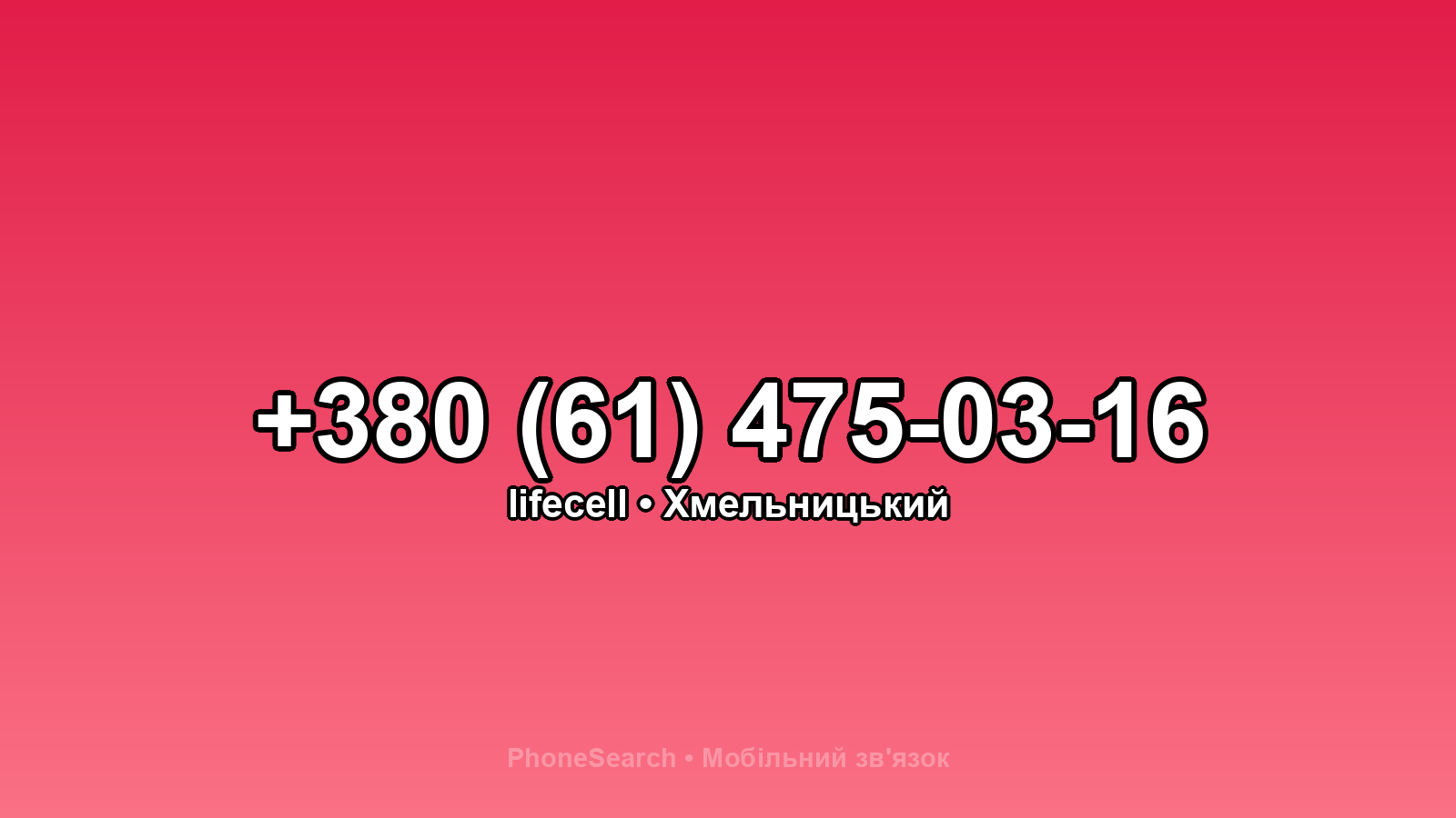 Номер +380 (61) 475-03-16 - вариант 1