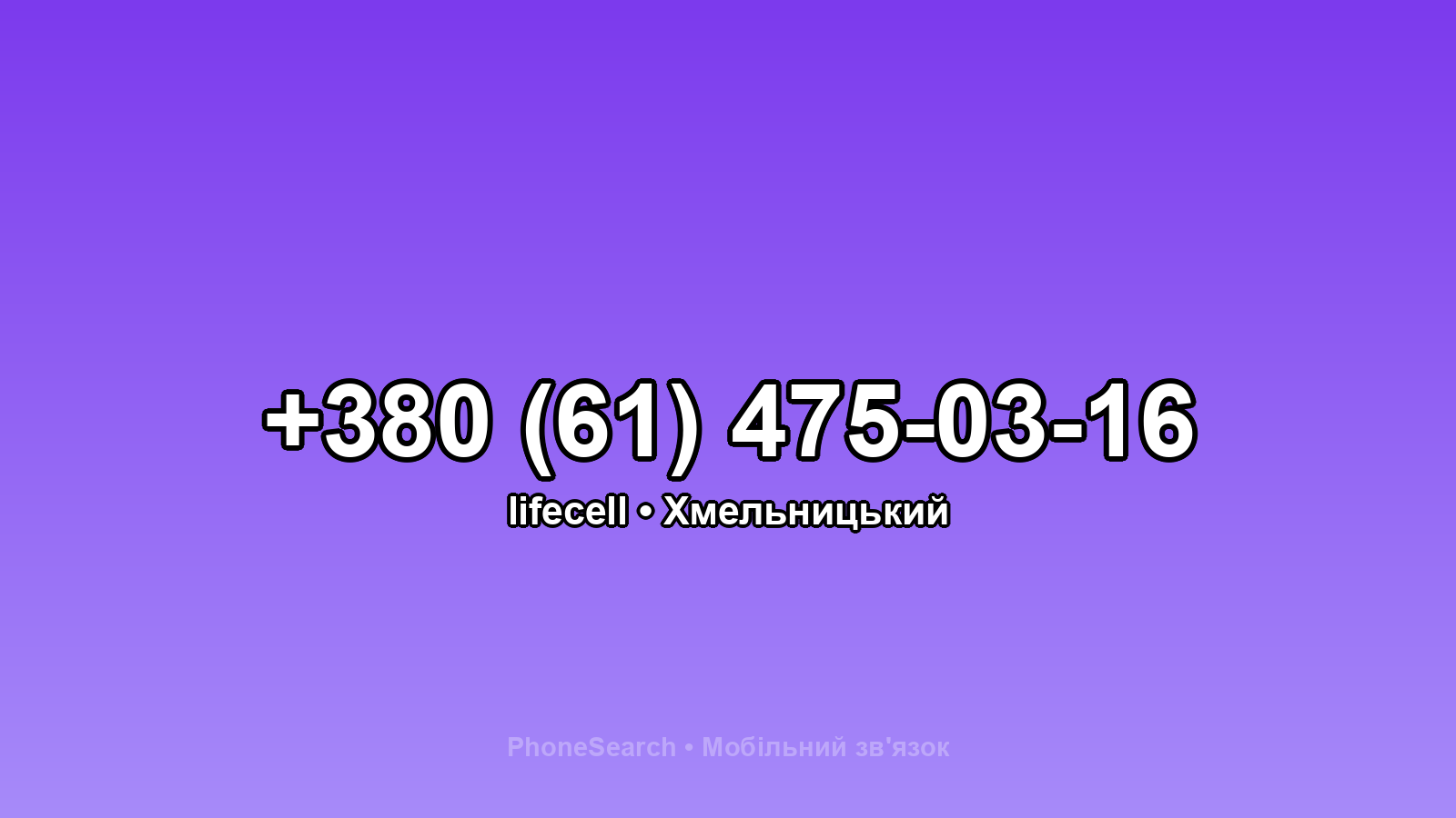 Номер +380 (61) 475-03-16 - вариант 2