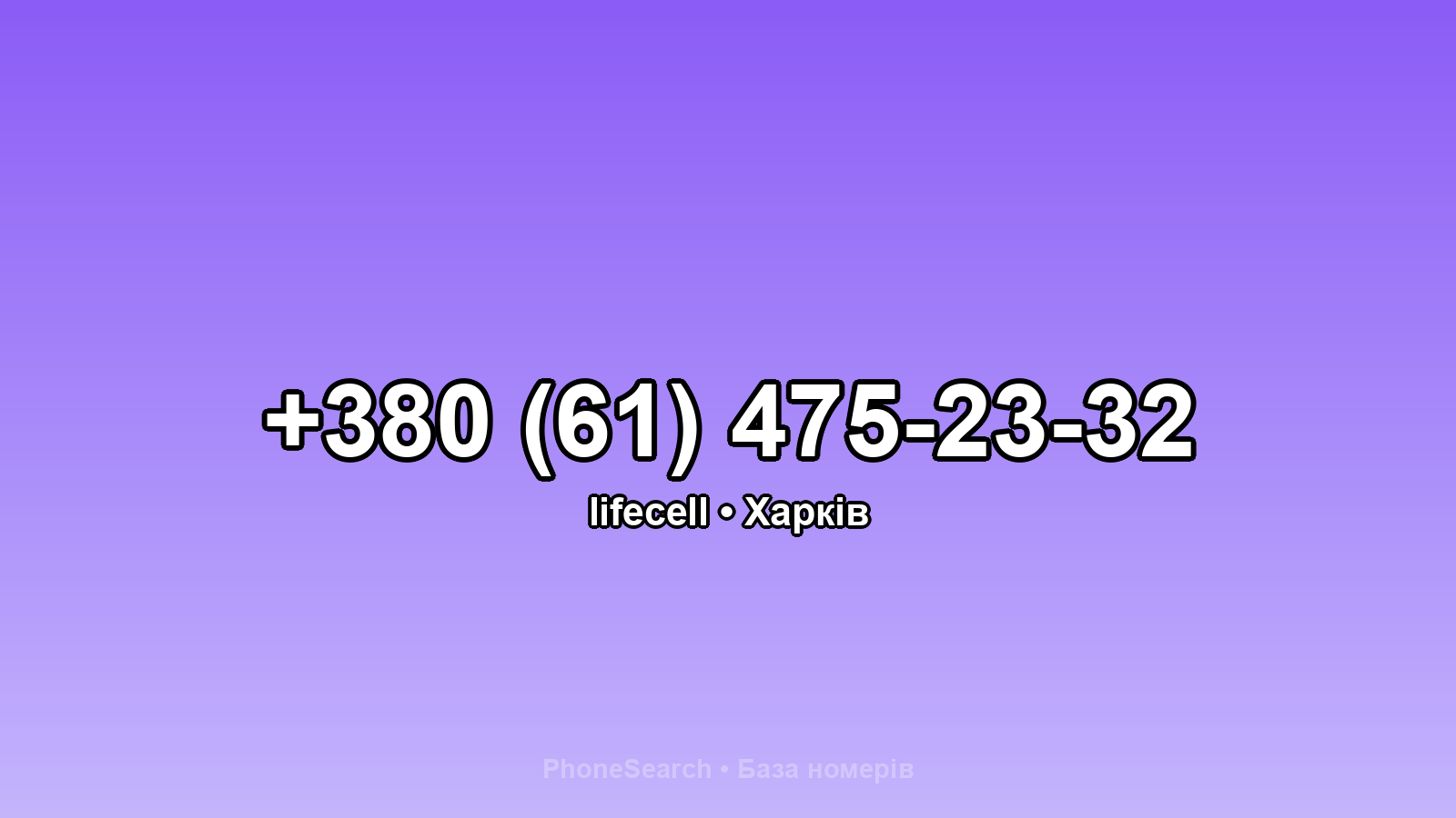 Номер +380 (61) 475-23-32 - вариант 2