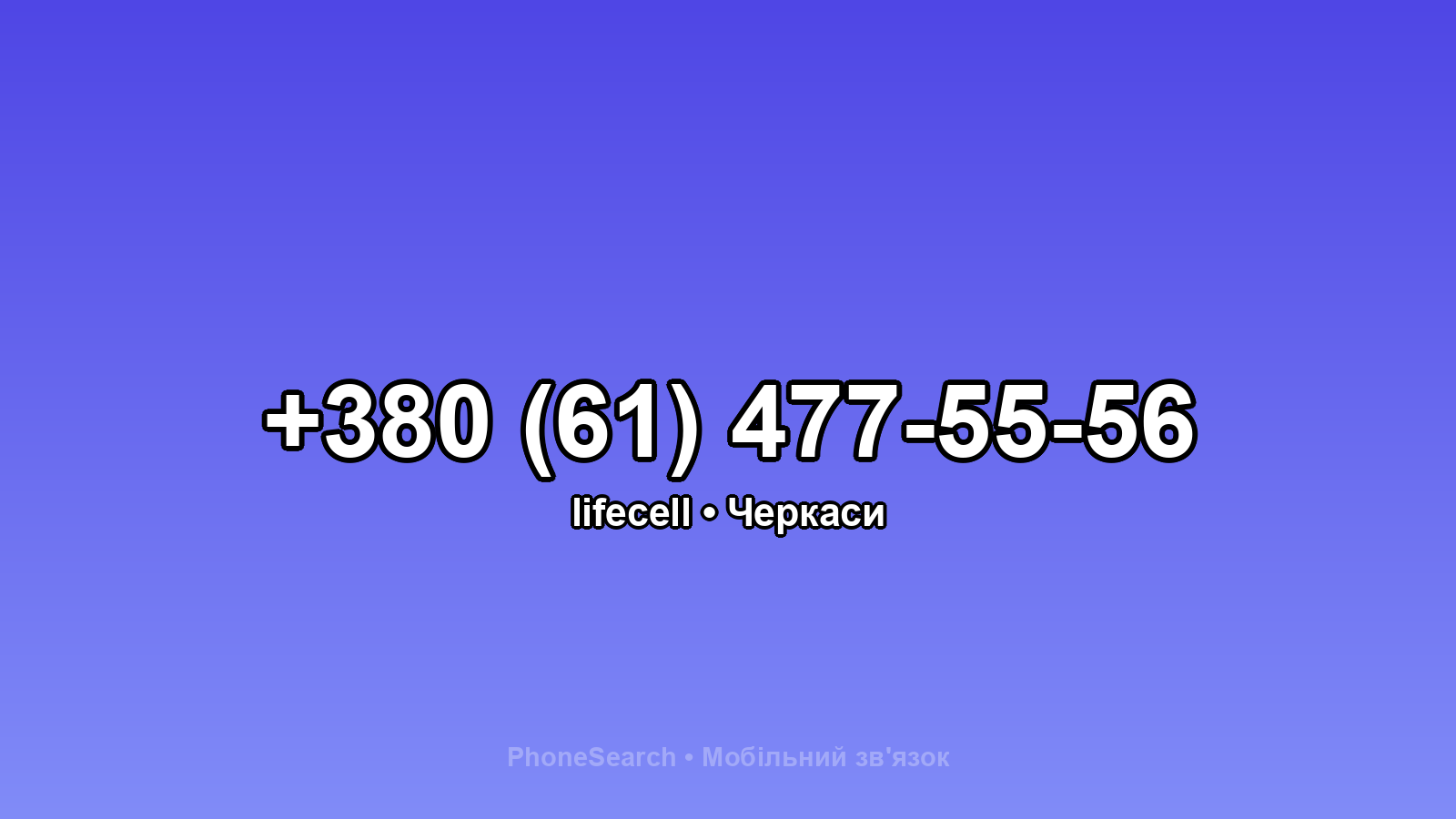 Номер +380 (61) 477-55-56 - вариант 2