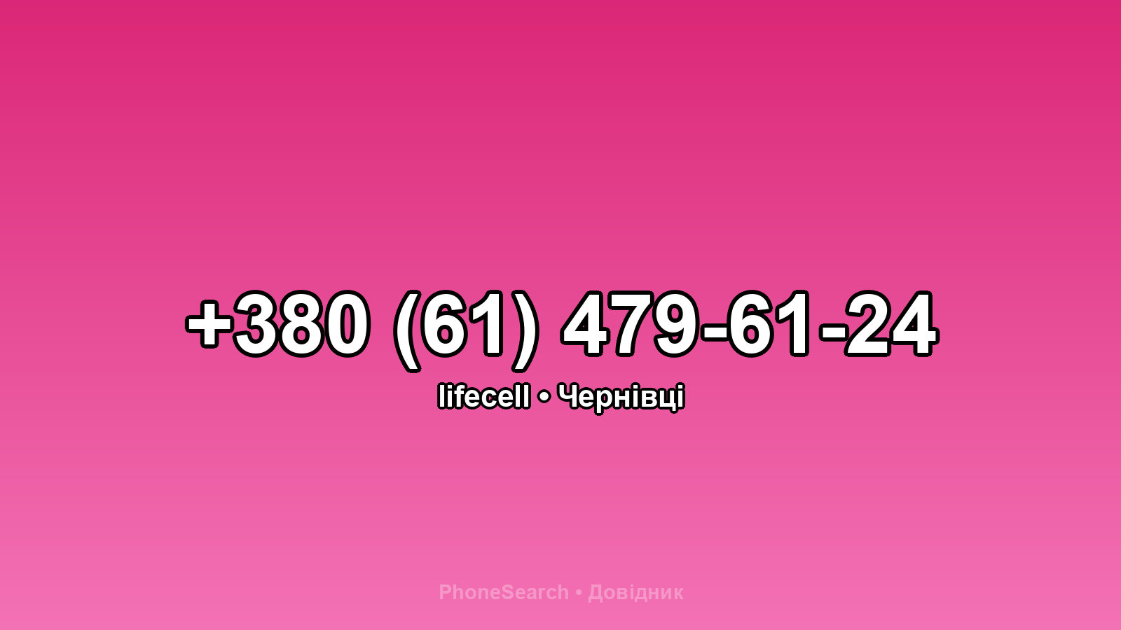 Номер +380 (61) 479-61-24 - вариант 1