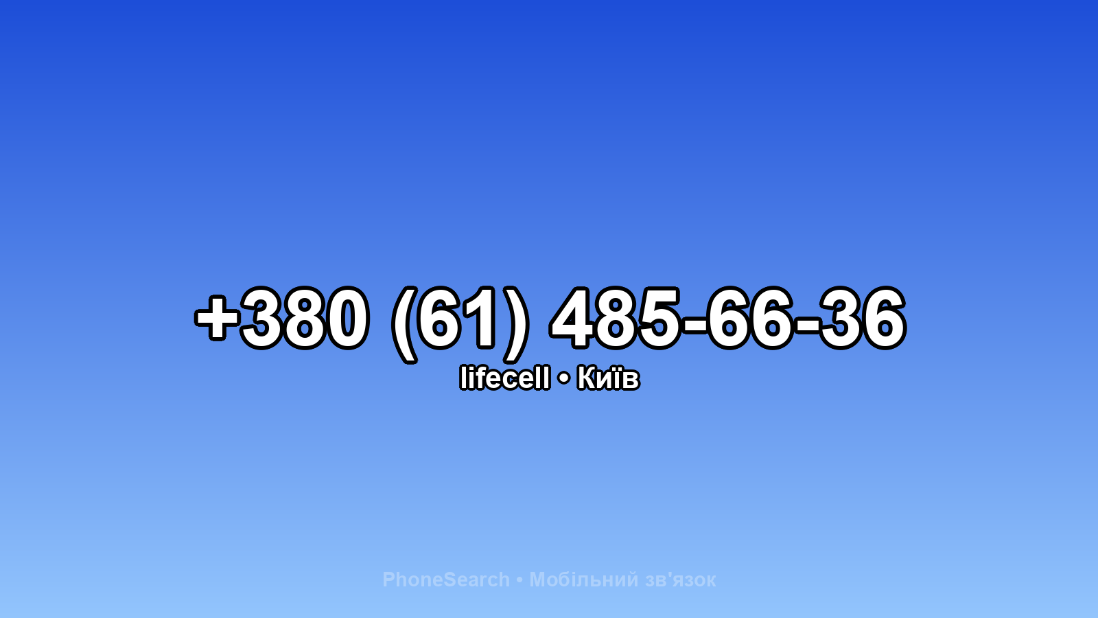 Номер +380 (61) 485-66-36 - вариант 1