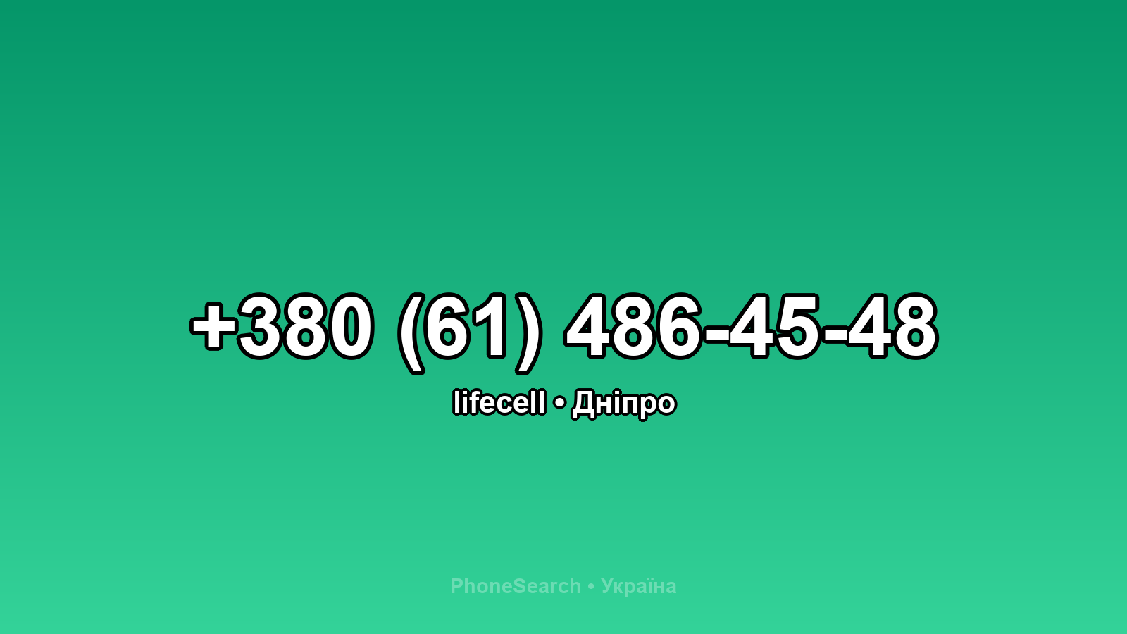 Номер +380 (61) 486-45-48 - вариант 1