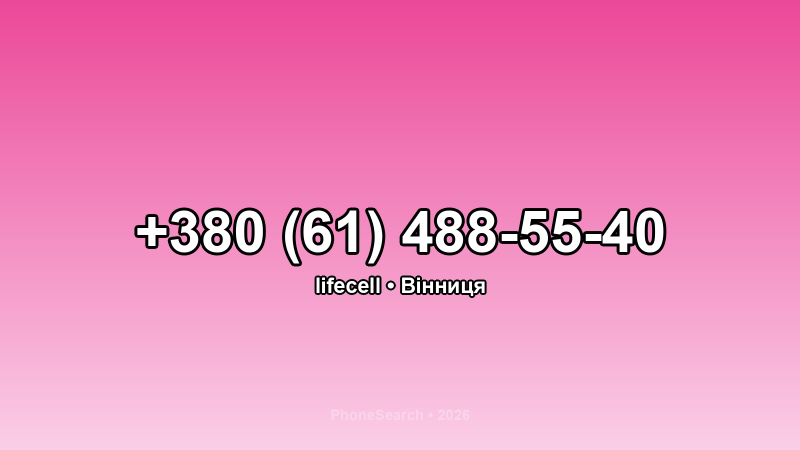 Номер +380 (61) 488-55-40 - вариант 1