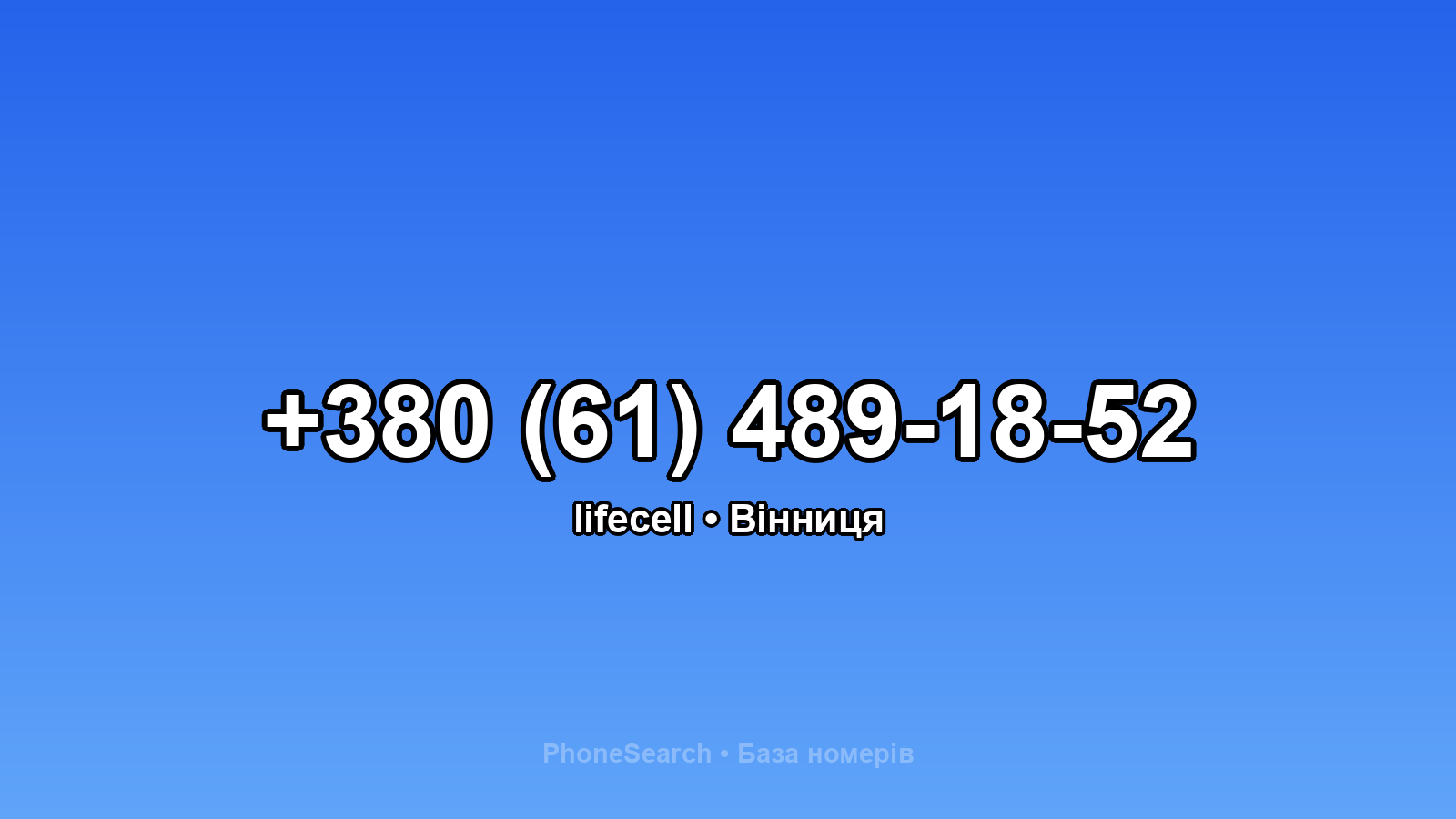 Номер +380 (61) 489-18-52 - вариант 1