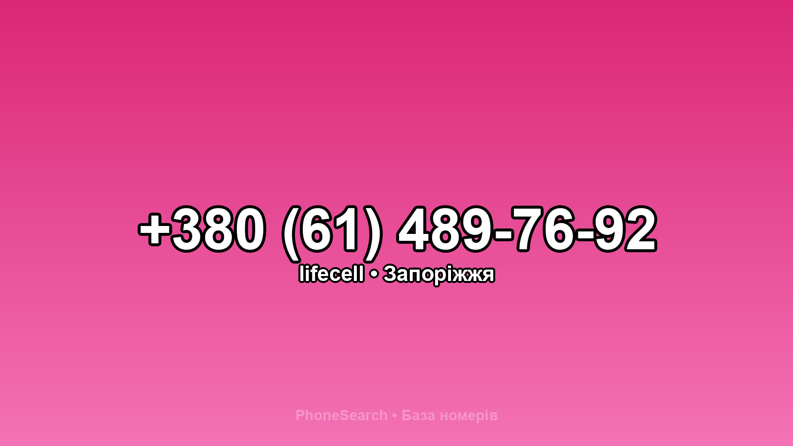 Номер +380 (61) 489-76-92 - вариант 1