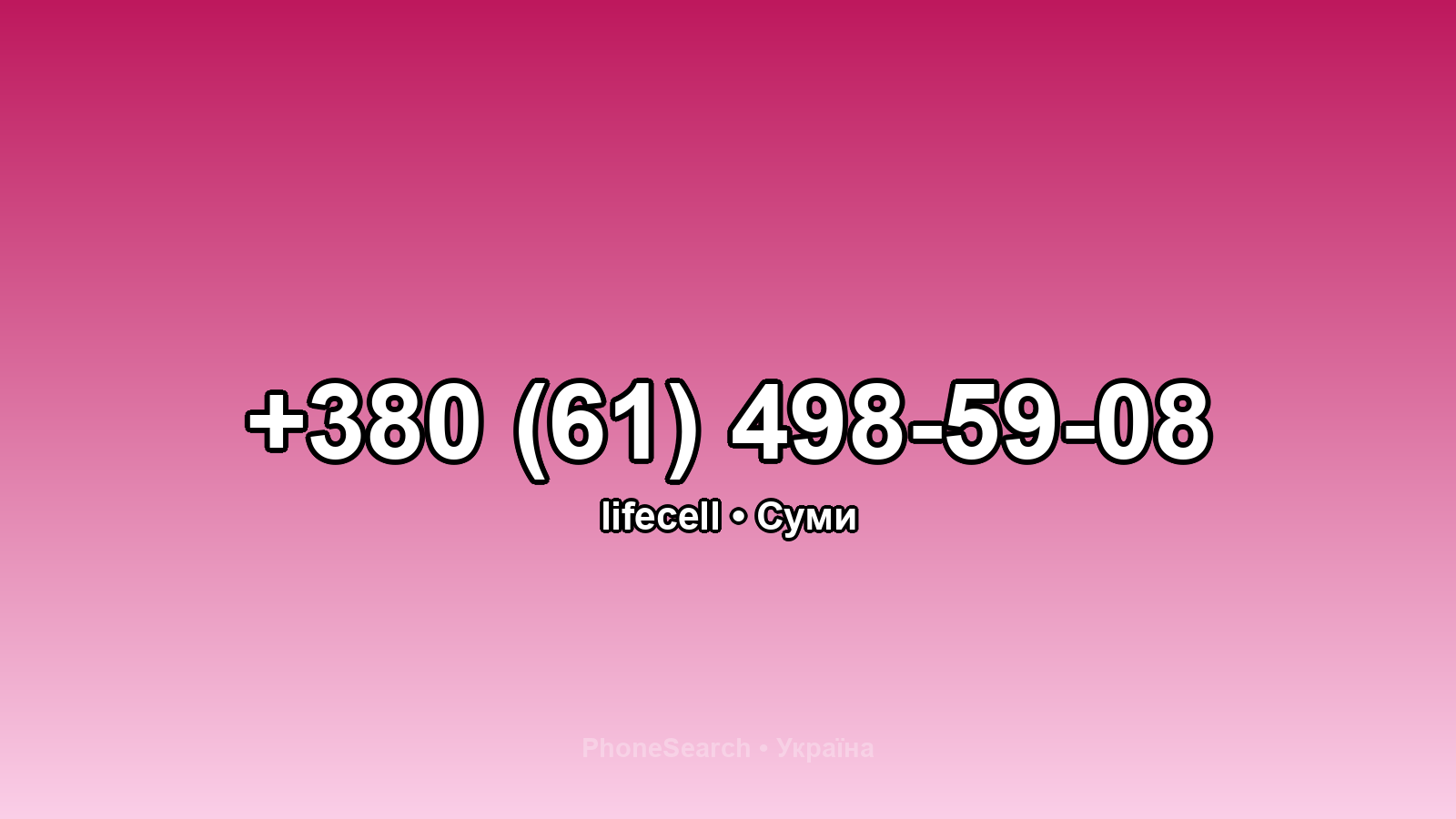 Номер +380 (61) 498-59-08 - вариант 1