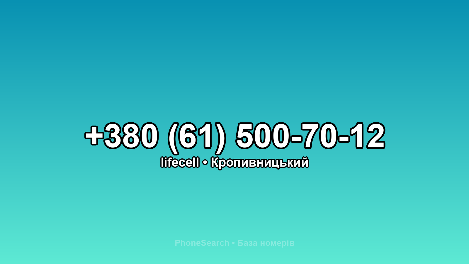 Номер +380 (61) 500-70-12 - вариант 1