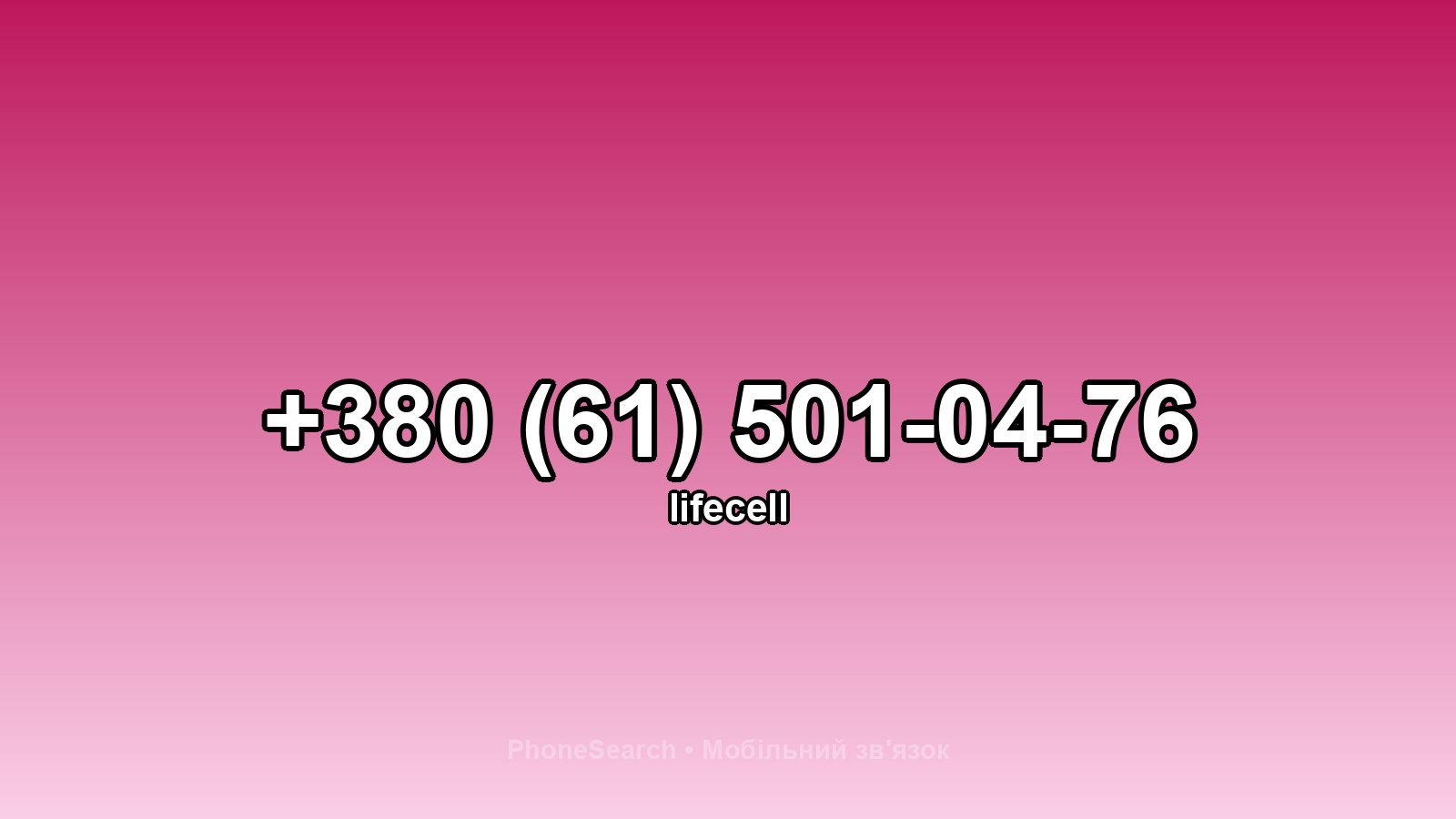 Номер +380 (61) 501-04-76 - вариант 1