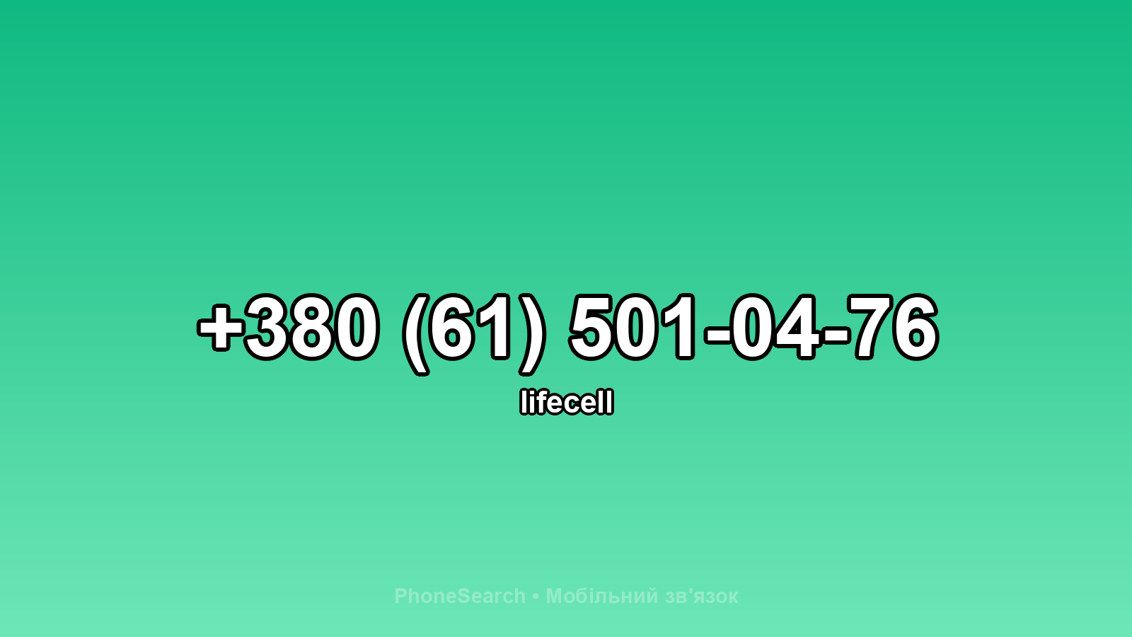 Номер +380 (61) 501-04-76 - вариант 2