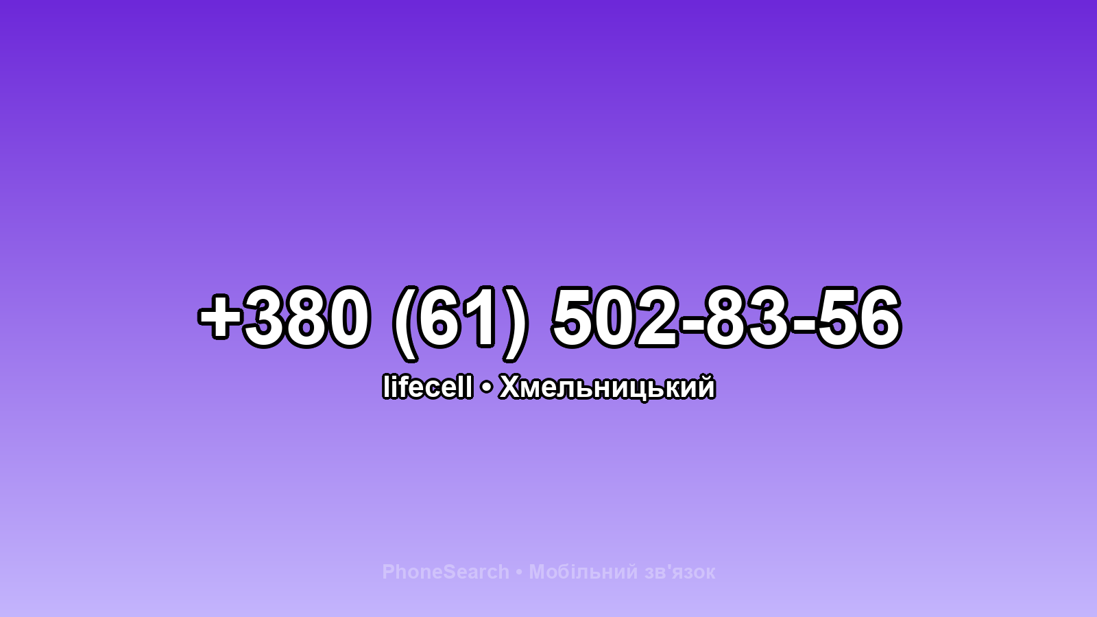 Номер +380 (61) 502-83-56 - вариант 1