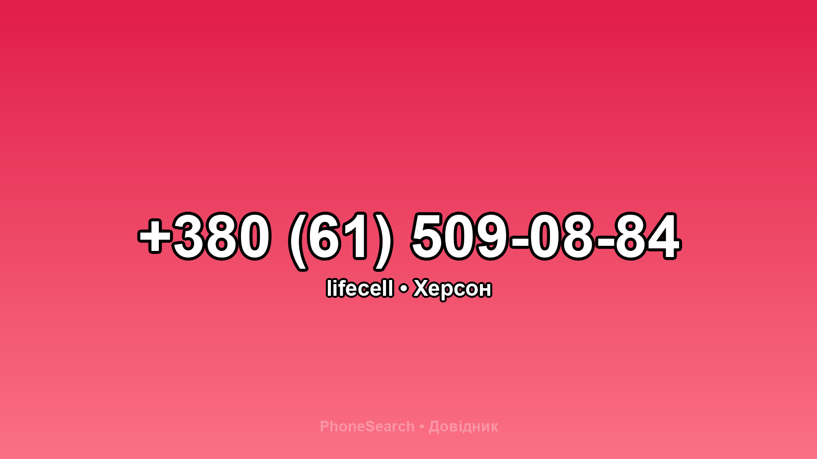 Номер +380 (61) 509-08-84 - вариант 1