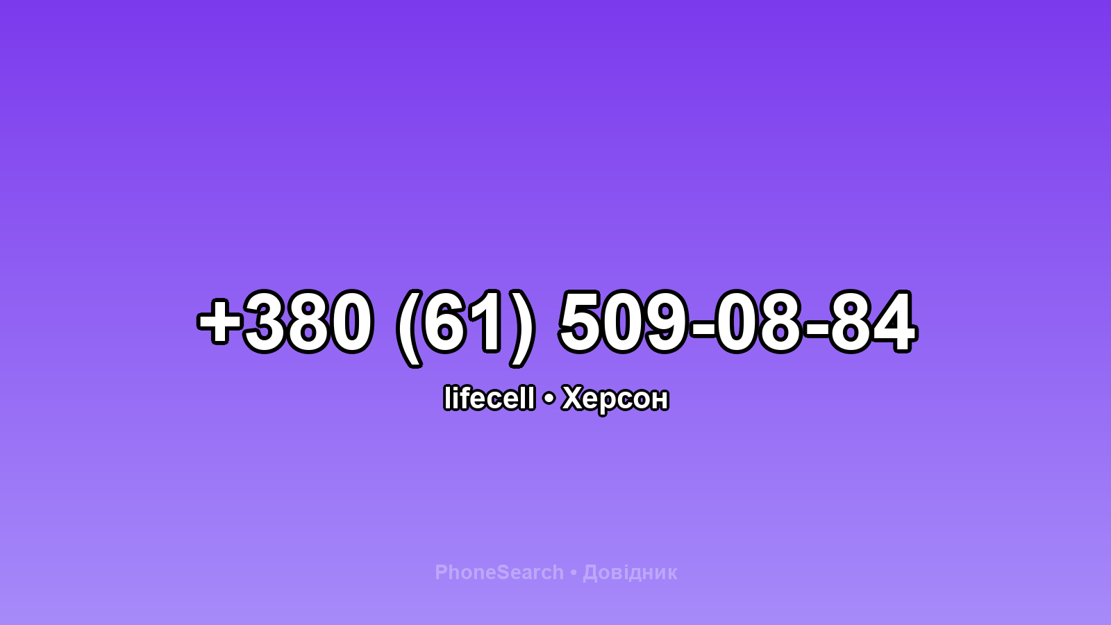 Номер +380 (61) 509-08-84 - вариант 2