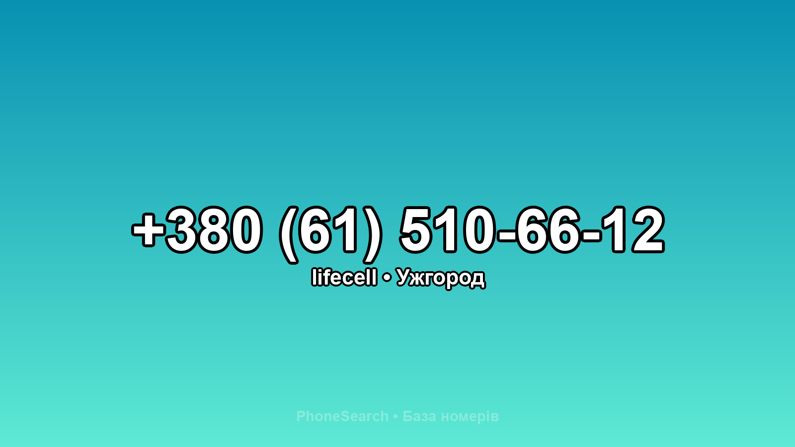 Номер +380 (61) 510-66-12 - вариант 1