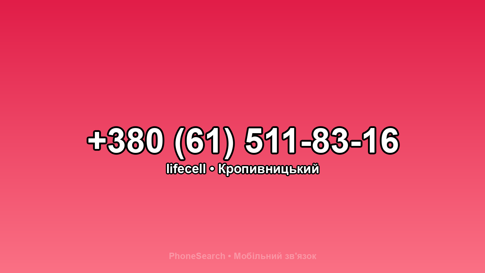 Номер +380 (61) 511-83-16 - вариант 1