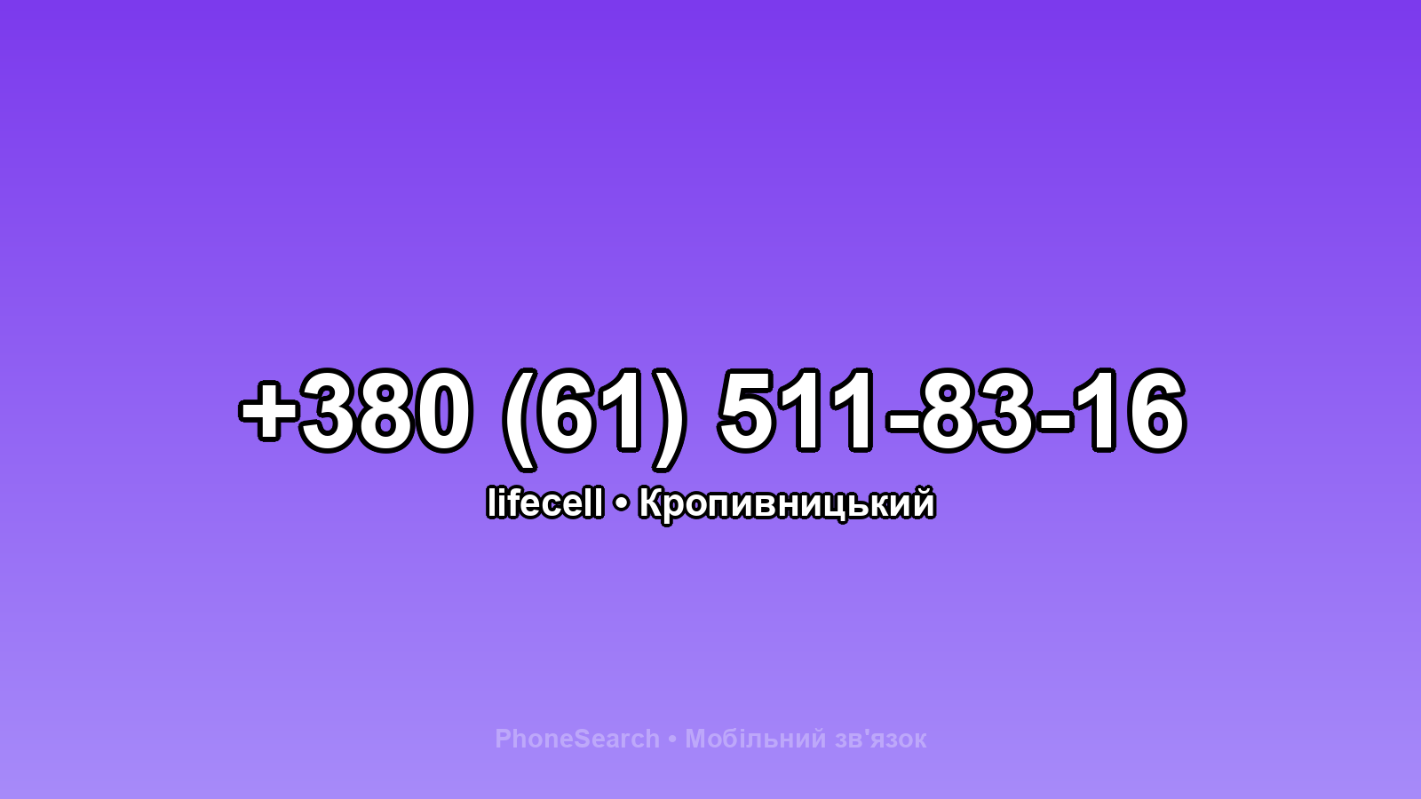 Номер +380 (61) 511-83-16 - вариант 2