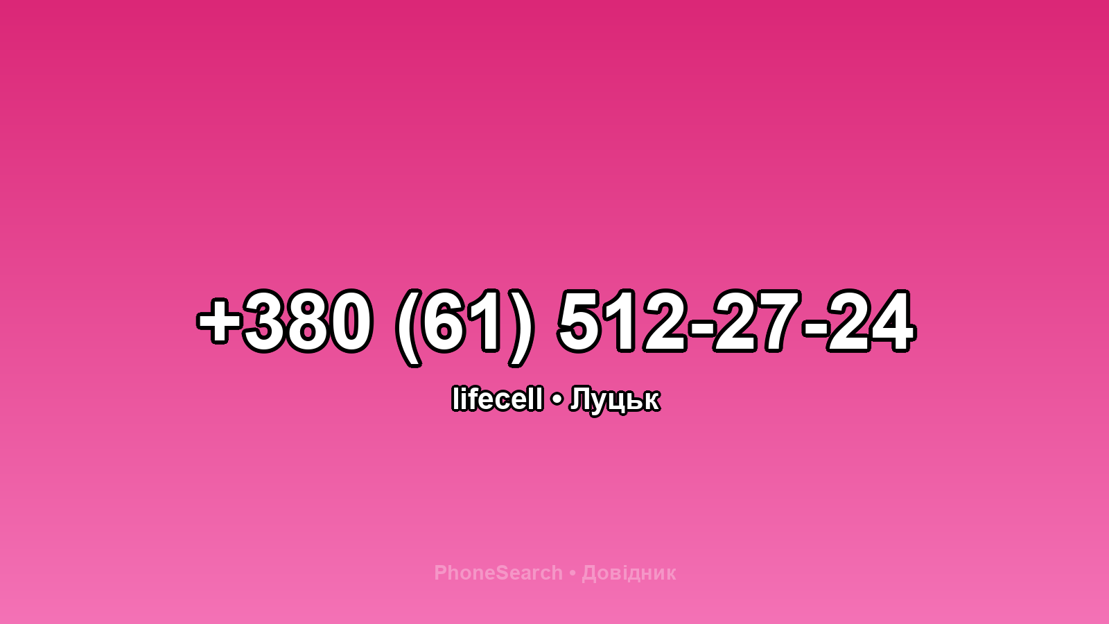 Номер +380 (61) 512-27-24 - вариант 1