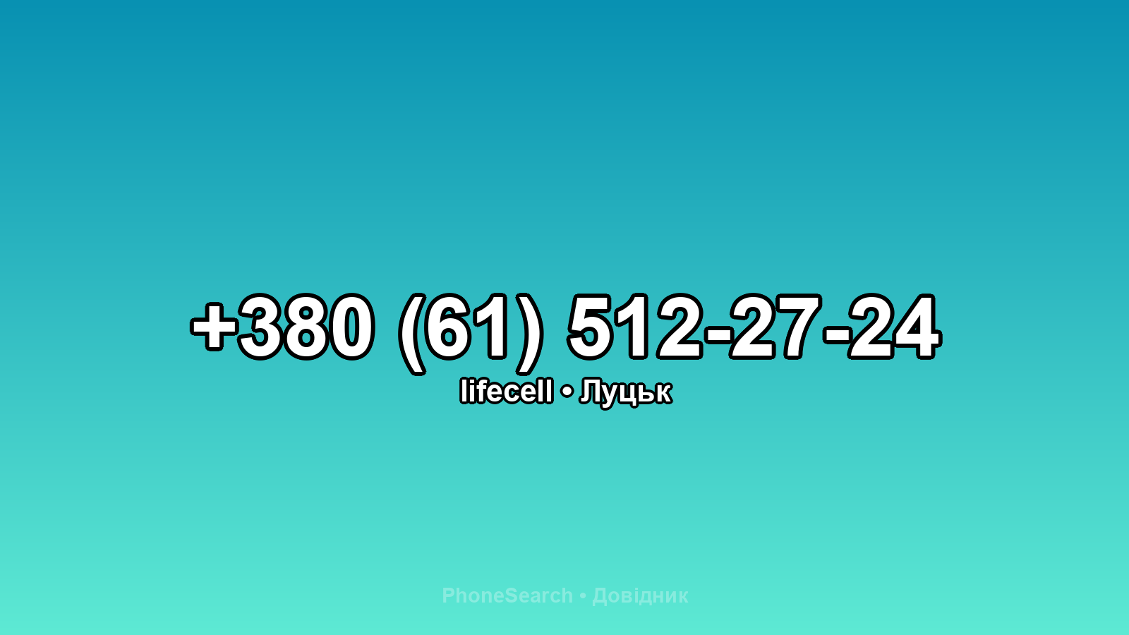 Номер +380 (61) 512-27-24 - вариант 2
