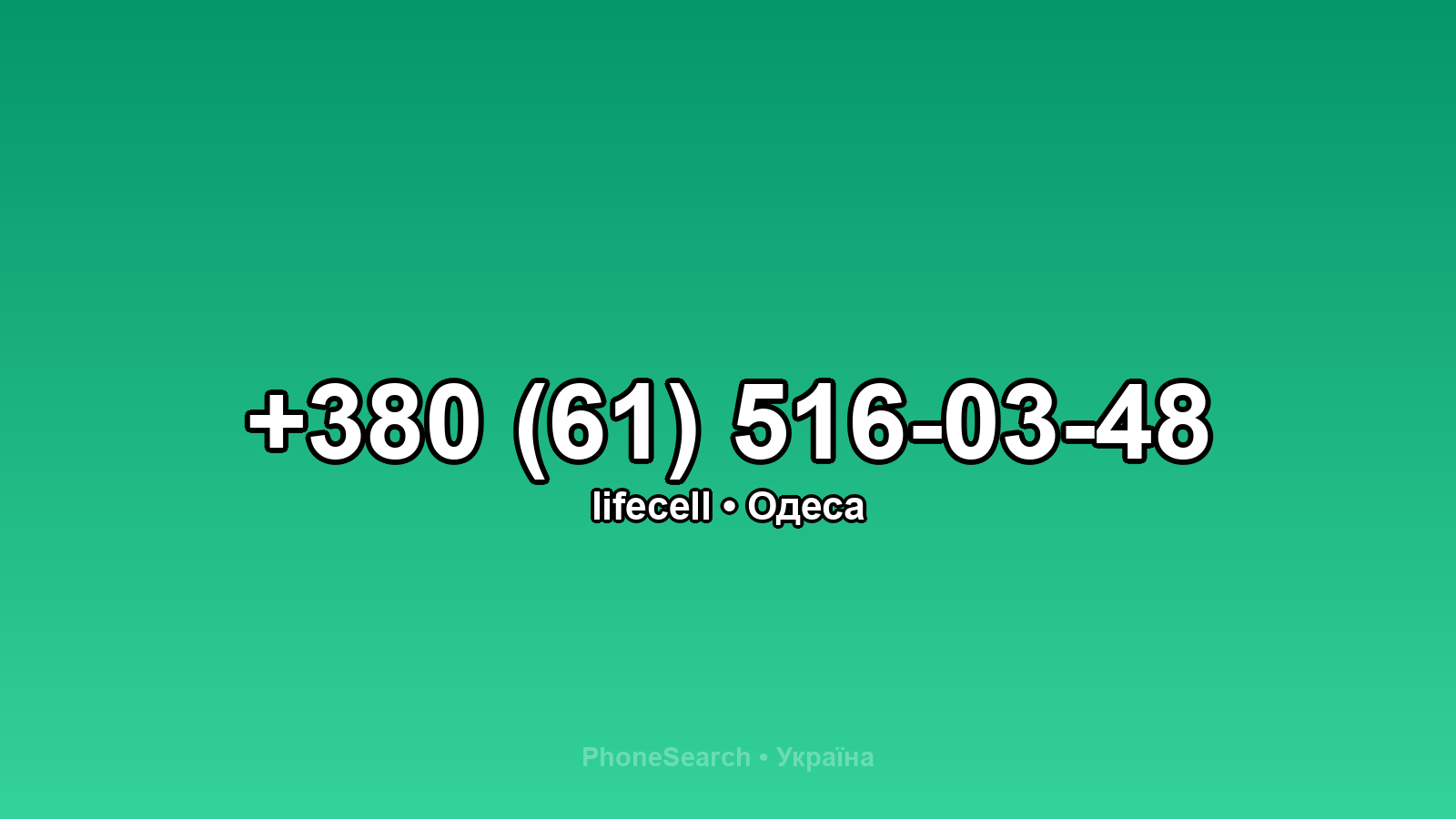 Номер +380 (61) 516-03-48 - вариант 1