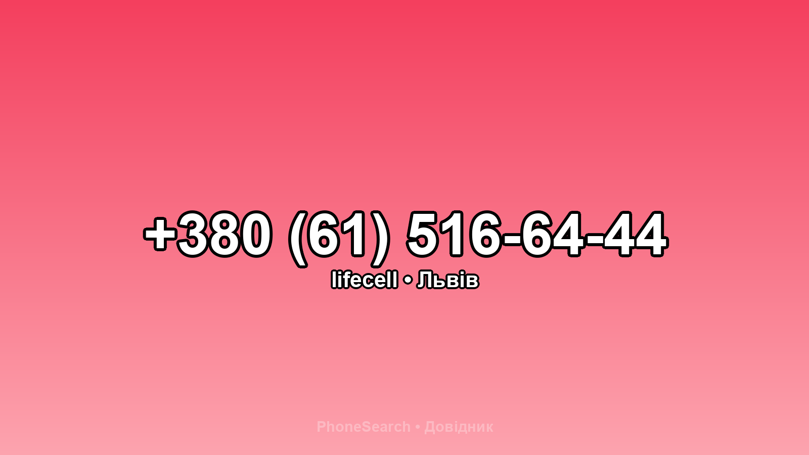 Номер +380 (61) 516-64-44 - вариант 2