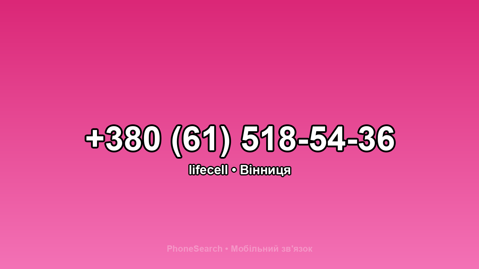 Номер +380 (61) 518-54-36 - вариант 2