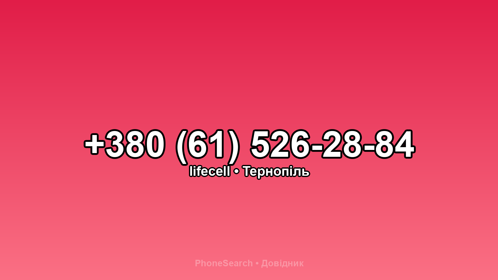 Номер +380 (61) 526-28-84 - вариант 1