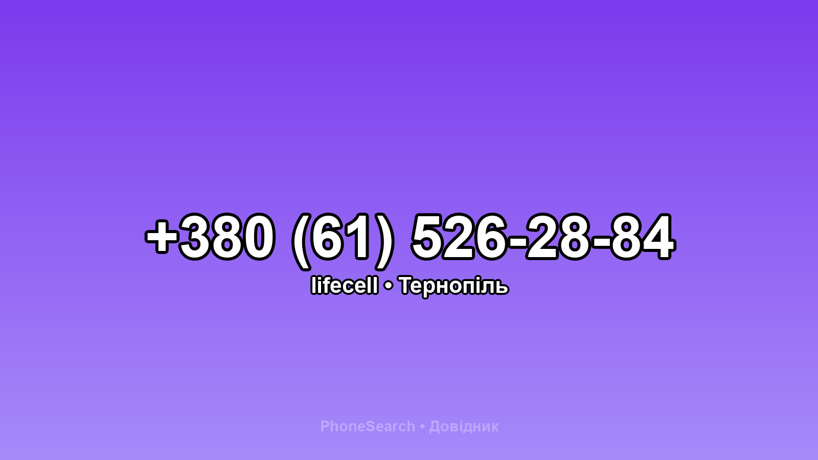 Номер +380 (61) 526-28-84 - вариант 2