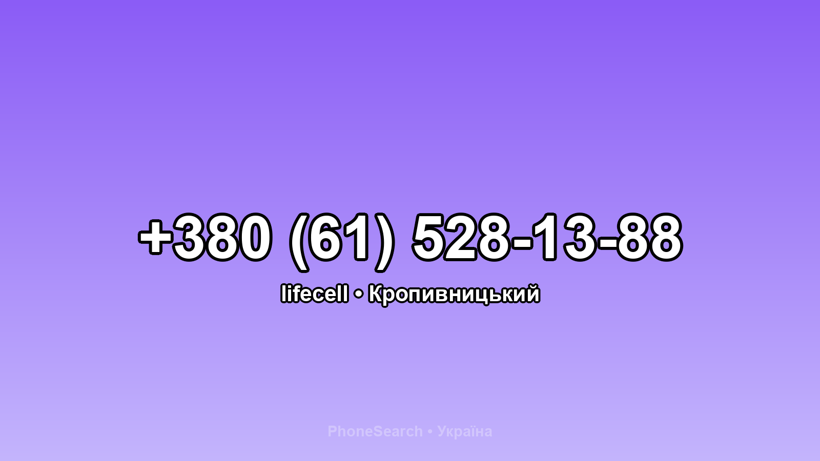 Номер +380 (61) 528-13-88 - вариант 1