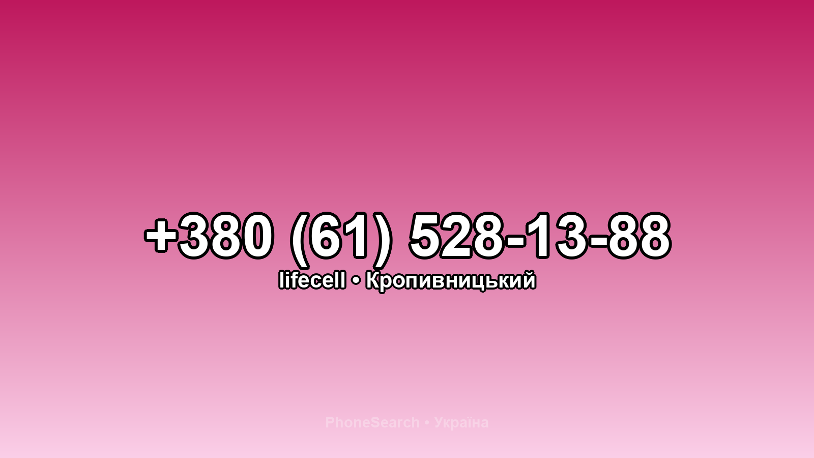 Номер +380 (61) 528-13-88 - вариант 2