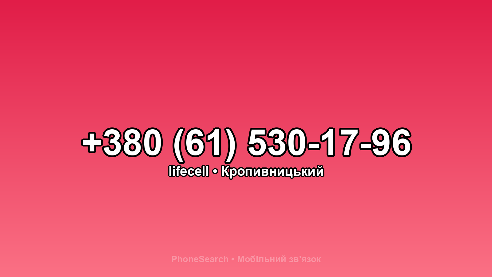 Номер +380 (61) 530-17-96 - вариант 2