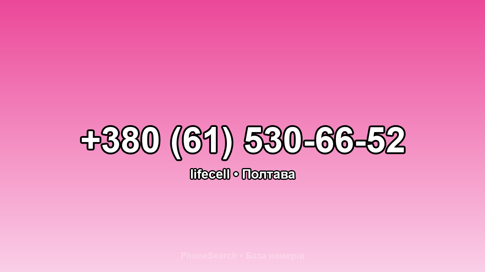 Номер +380 (61) 530-66-52 - вариант 2
