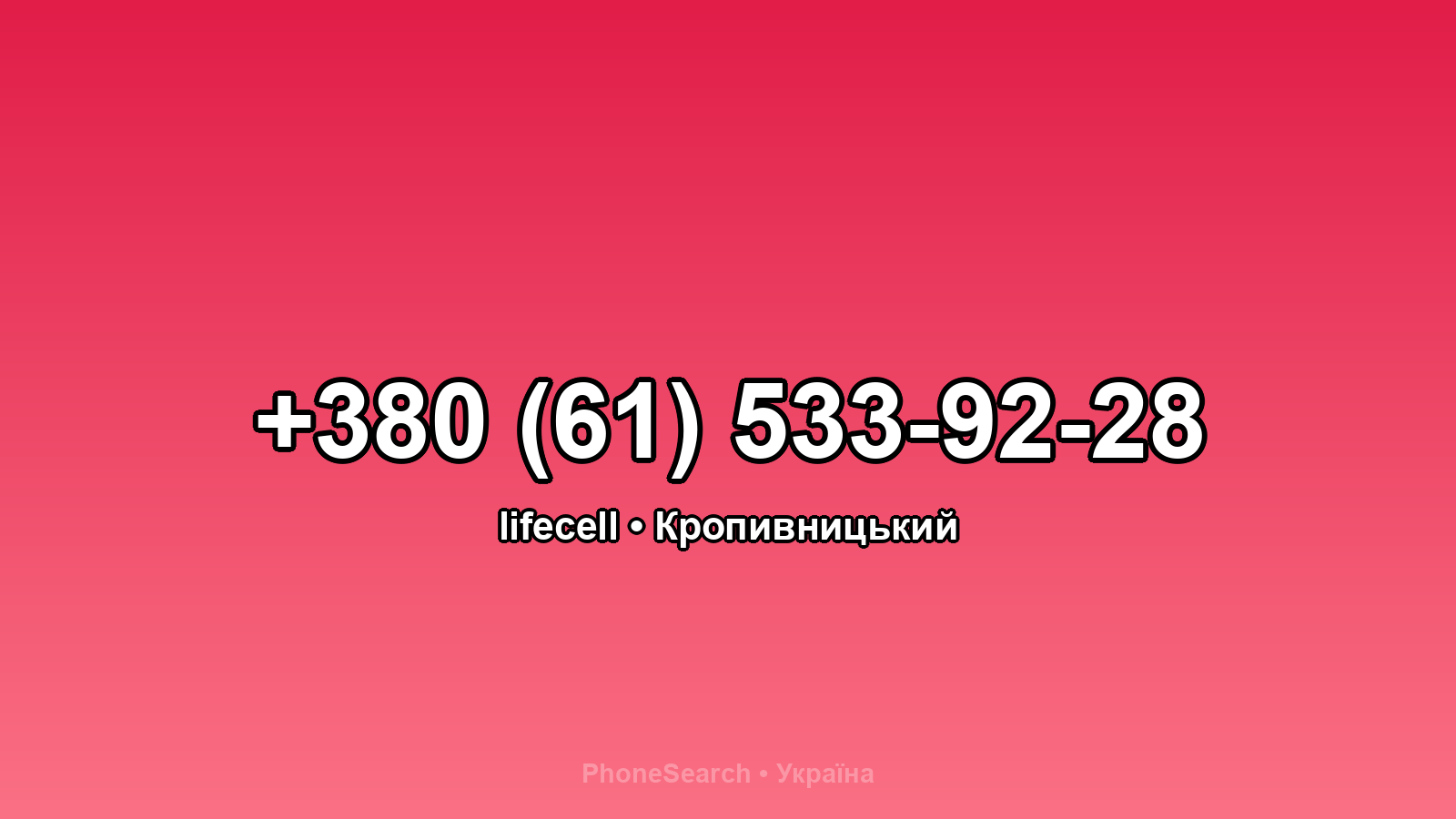 Номер +380 (61) 533-92-28 - вариант 2
