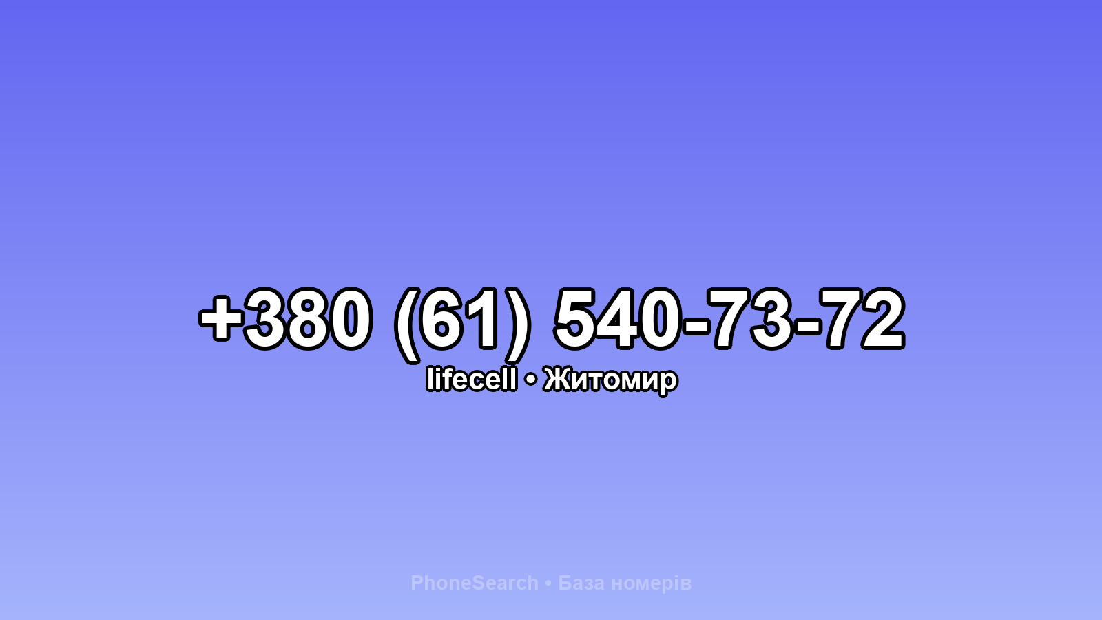 Номер +380 (61) 540-73-72 - вариант 2