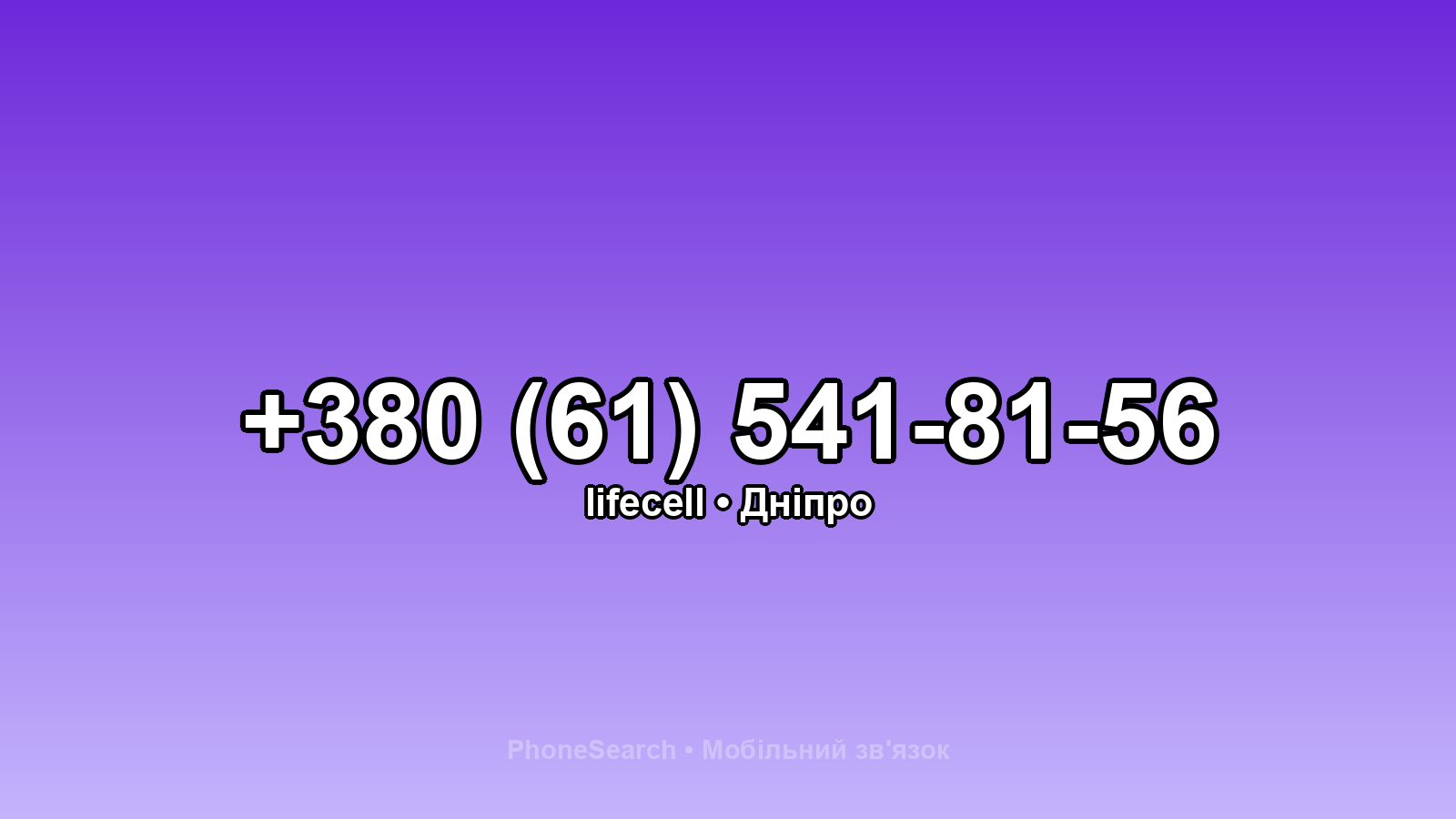 Номер +380 (61) 541-81-56 - вариант 1