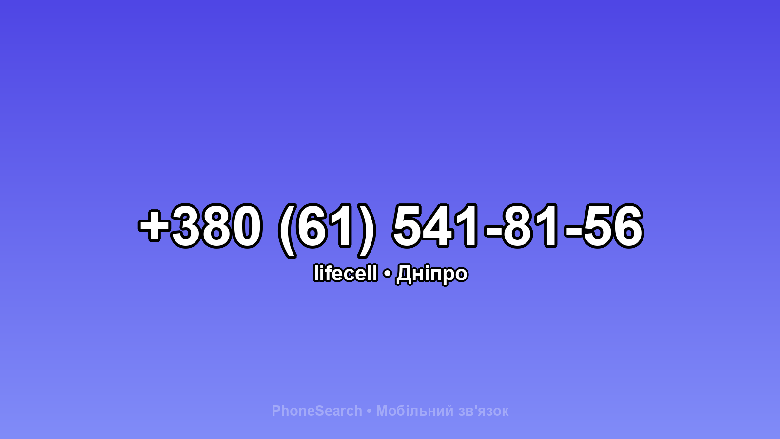 Номер +380 (61) 541-81-56 - вариант 2