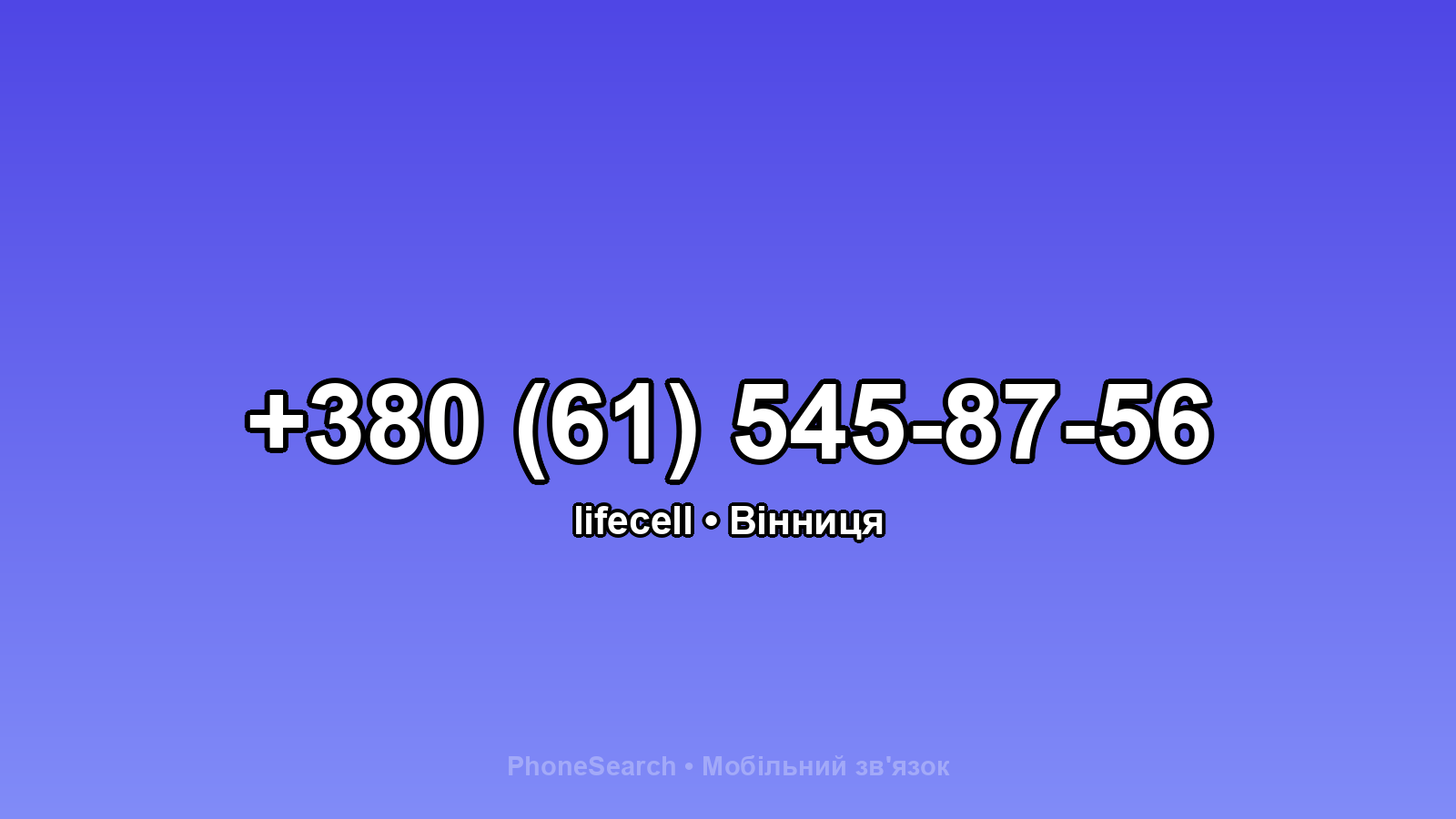 Номер +380 (61) 545-87-56 - вариант 2